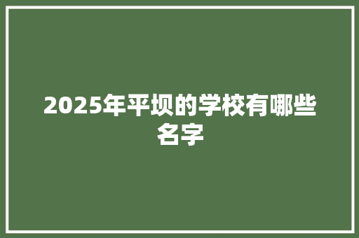2025年平坝的学校有哪些名字