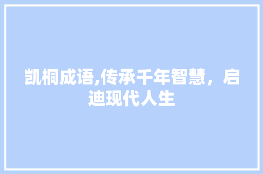 凯桐成语,传承千年智慧，启迪现代人生