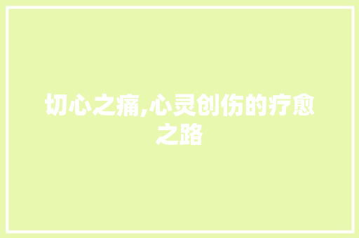 切心之痛,心灵创伤的疗愈之路
