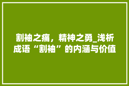割袖之痛，精神之勇_浅析成语“割袖”的内涵与价值