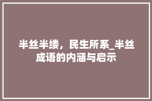 半丝半缕，民生所系_半丝成语的内涵与启示