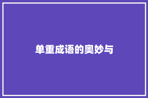 单重成语的奥妙与