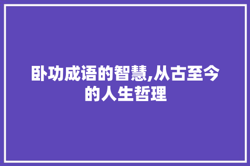 卧功成语的智慧,从古至今的人生哲理