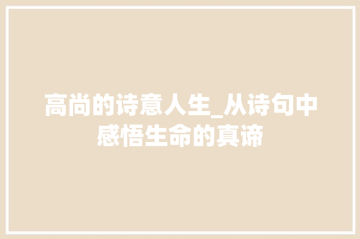 高尚的诗意人生_从诗句中感悟生命的真谛