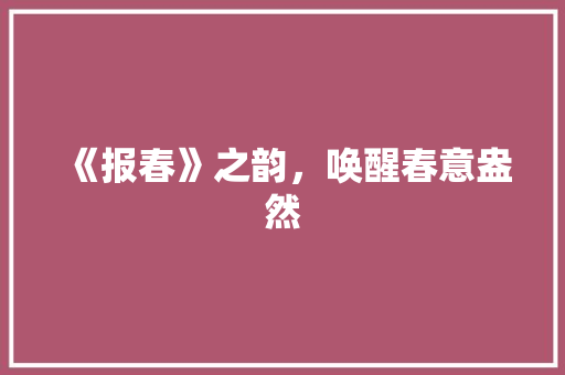 《报春》之韵，唤醒春意盎然