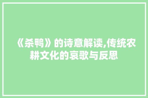 《杀鸭》的诗意解读,传统农耕文化的哀歌与反思