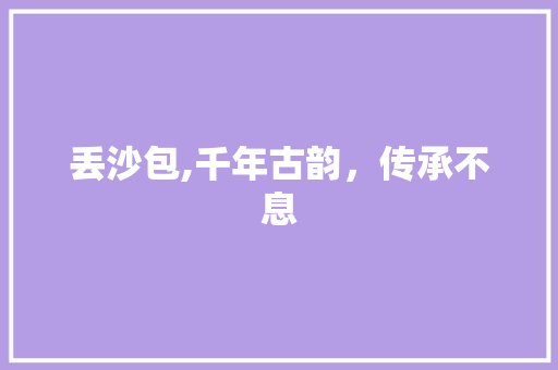 丢沙包,千年古韵，传承不息