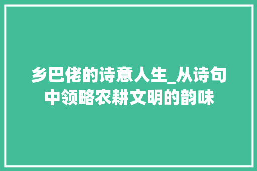 乡巴佬的诗意人生_从诗句中领略农耕文明的韵味