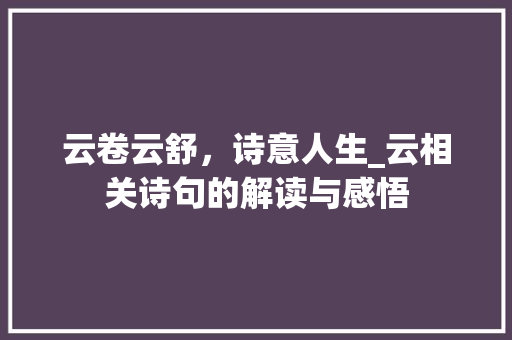 云卷云舒，诗意人生_云相关诗句的解读与感悟
