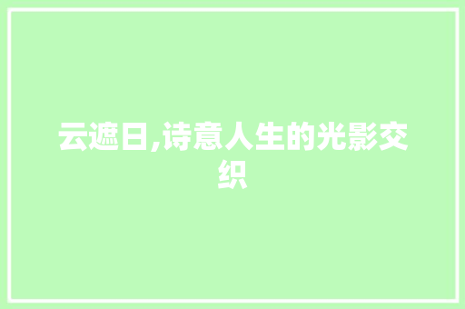 云遮日,诗意人生的光影交织