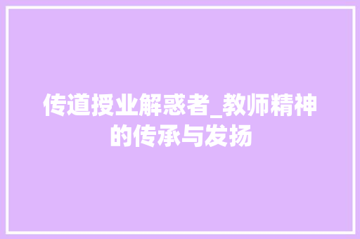 传道授业解惑者_教师精神的传承与发扬