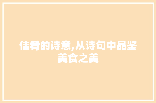 佳肴的诗意,从诗句中品鉴美食之美