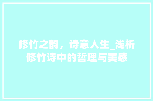 修竹之韵，诗意人生_浅析修竹诗中的哲理与美感