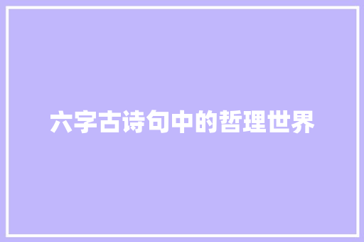 六字古诗句中的哲理世界