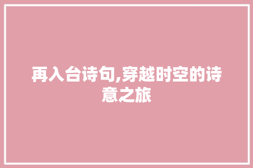 再入台诗句,穿越时空的诗意之旅