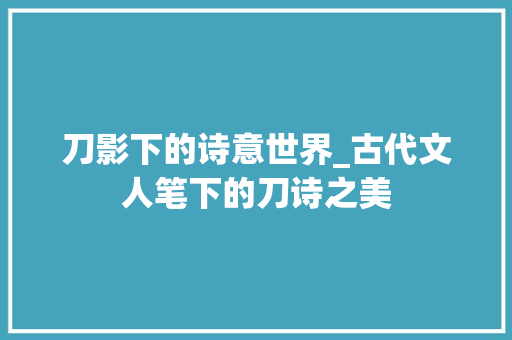刀影下的诗意世界_古代文人笔下的刀诗之美