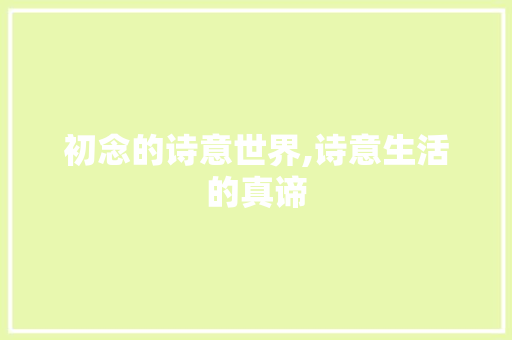 初念的诗意世界,诗意生活的真谛