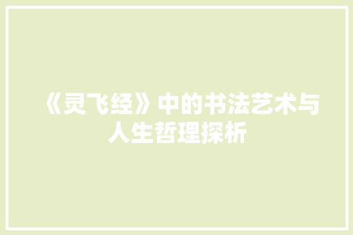 《灵飞经》中的书法艺术与人生哲理探析