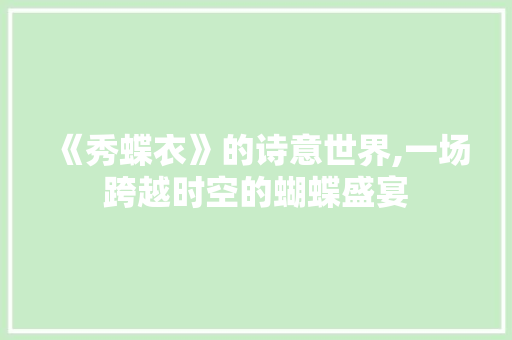 《秀蝶衣》的诗意世界,一场跨越时空的蝴蝶盛宴