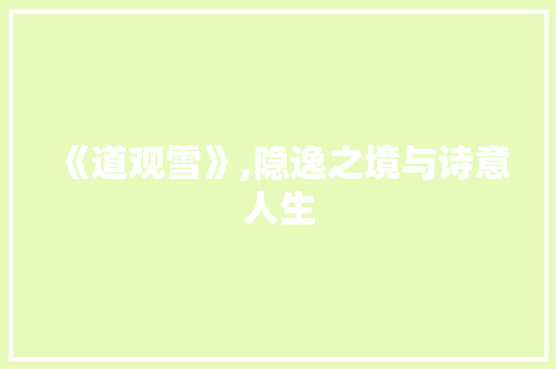 《道观雪》,隐逸之境与诗意人生