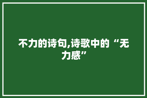 不力的诗句,诗歌中的“无力感”