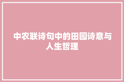 中农联诗句中的田园诗意与人生哲理