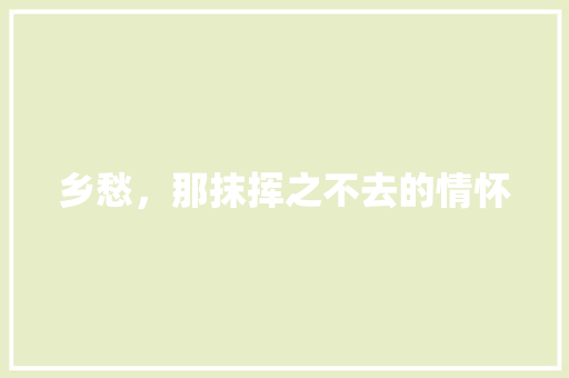 乡愁，那抹挥之不去的情怀