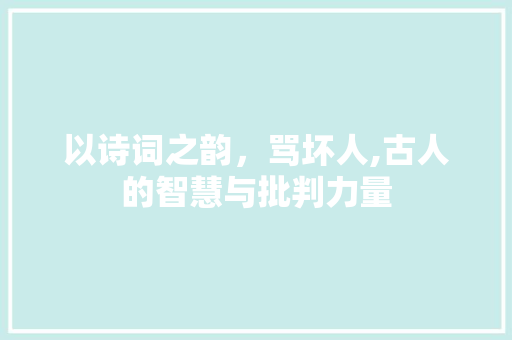 以诗词之韵，骂坏人,古人的智慧与批判力量