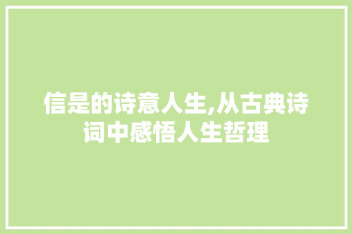 信是的诗意人生,从古典诗词中感悟人生哲理