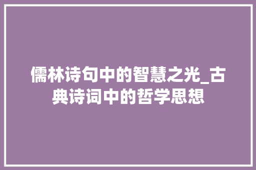 儒林诗句中的智慧之光_古典诗词中的哲学思想