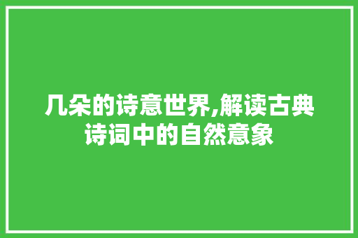 几朵的诗意世界,解读古典诗词中的自然意象