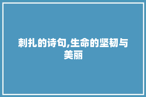 刺扎的诗句,生命的坚韧与美丽