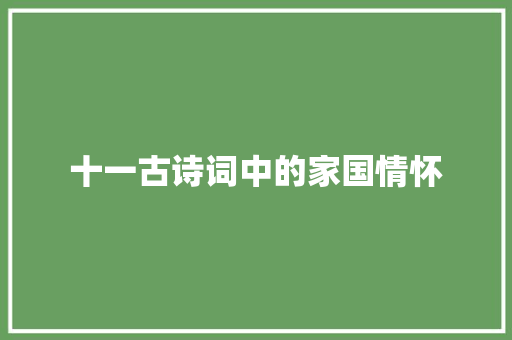十一古诗词中的家国情怀