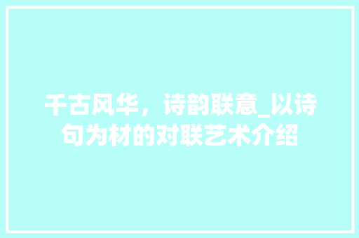 千古风华，诗韵联意_以诗句为材的对联艺术介绍