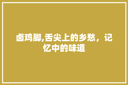 卤鸡脚,舌尖上的乡愁，记忆中的味道