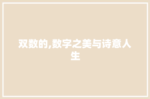 双数的,数字之美与诗意人生
