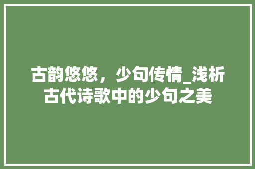 古韵悠悠，少句传情_浅析古代诗歌中的少句之美