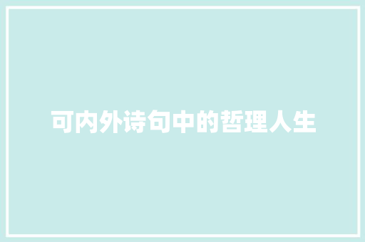 可内外诗句中的哲理人生