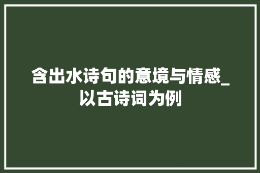 含出水诗句的意境与情感_以古诗词为例