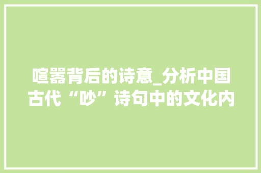 喧嚣背后的诗意_分析中国古代“吵”诗句中的文化内涵