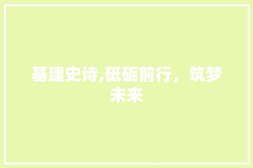基建史诗,砥砺前行，筑梦未来