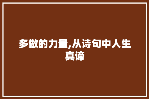 多做的力量,从诗句中人生真谛