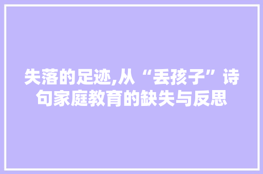 失落的足迹,从“丢孩子”诗句家庭教育的缺失与反思