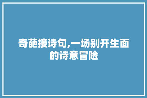 奇葩接诗句,一场别开生面的诗意冒险