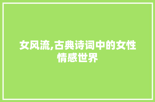 女风流,古典诗词中的女性情感世界