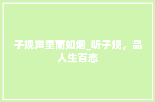 子规声里雨如烟_听子规，品人生百态