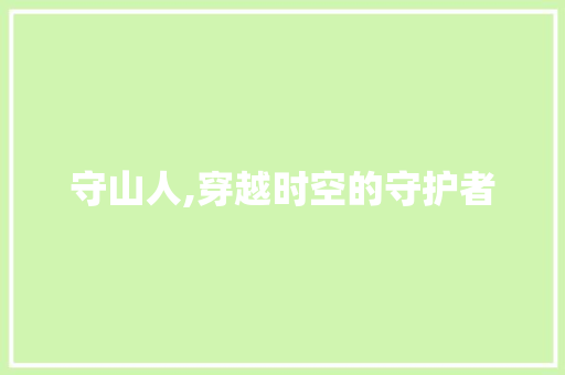 守山人,穿越时空的守护者