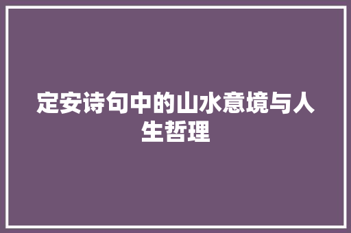 定安诗句中的山水意境与人生哲理