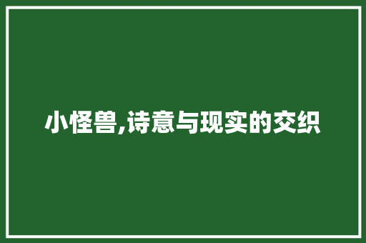 小怪兽,诗意与现实的交织