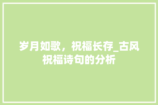 岁月如歌，祝福长存_古风祝福诗句的分析